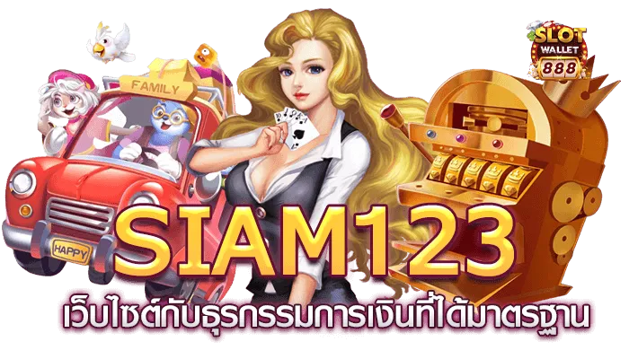siam123 ทางเข้าเล่น