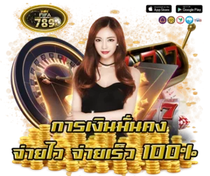 จ่ายไวจ่ายจริง fifa789